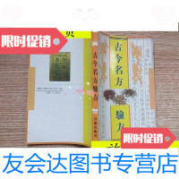 [二手9成新]古今名方验方/青海出版社 9787116529140