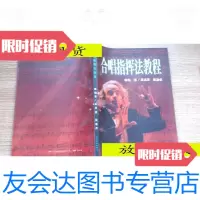 [二手9成新]合唱指挥法教程:高艺、高师、中师、幼师合唱教材/吴呈篪、吴安? 9787888331341