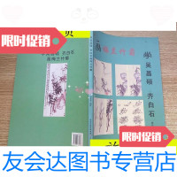 [二手9成新]学吴昌硕、齐白石画梅兰竹菊··/江苏美术出版社江苏美术出版? 9787116528141