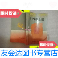 [二手9成新]小西书全译/董文华中国致公出版社 9787228843935