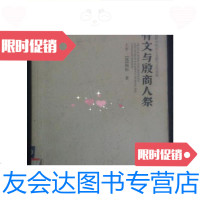 [二手9成新]甲骨文与殷商人祭/王平,(德)顾彬著大象出版社 9787534748486