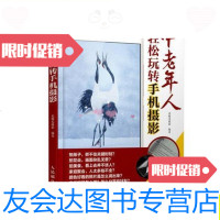 [二手9成新](正版)中老年人轻松玩转手机摄影/北极光摄影人民邮电出版社 9787115478863