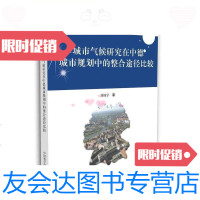 [二手9成新](正版)城市气候研究在中德城市规划中的整合途径比较/刘姝宇 9787504664365