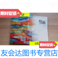 [二手9成新]陆离--吉林大学中外系77级文集/南方出版社 9787116526955