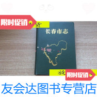 [二手9成新]长春市志文化艺术志/王兆一主编长春出版社 9787116525371