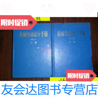 [二手9成新]机械传动设计手册(修订本)(上下)全/江耕华胡来珞陈启松等编 9787116534276