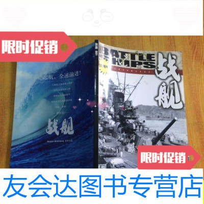 [二手9成新]战舰001创刊号[正版 ]/战舰杂志社战舰杂志 9787741261764