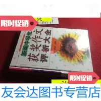[二手9成新]新编中学生获奖作文评析大全/绿洲主编晨光出版社 9787436008161