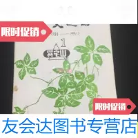 [二手9成新]国粹绞股蓝研究所。/ 9787228852093