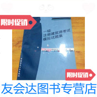 [二手9成新]一级注册建筑师考试模拟试题集/北京市注册建筑师管理委员会中? 9787112048175