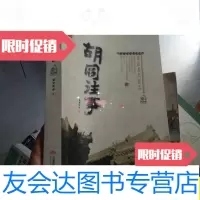 [二手9成新]胡同往事/董夏青青著万卷出版公司 9787807590439