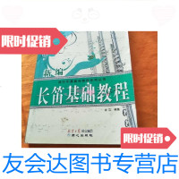 [二手9成新]流行乐器基础教程系列丛书:新编长笛基础教程/钱芑北京日报报? 9787807167136