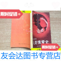 [二手9成新]人类情爱史:原始的激情/()唐娜希尔著云南人民出版社 9787222002333