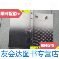 [二手9成新]神曲炼狱篇/但丁人民文学出版社 9787116532901