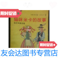 [二手9成新]猫咪米卡的故事(东欧童话系列)/(俄)埃尔温.拉扎尔上海译? 9787436014344