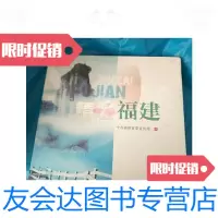 【二手9成新】精彩福建/精彩福建编委会福建美术出版社 9787228856187