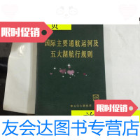 [二手9成新]国际主要通航运河及五大湖航行规则精装./国际主要通航运河及五 9787126614290