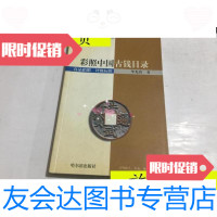 [二手9成新]彩照中国古钱目录/华光普著哈尔滨出版社 9787126616072