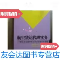 【二手9成新】航空货运代理实务：求解迫在眉睫的航空货运代理实务难题/杨鹏强 9787801657077