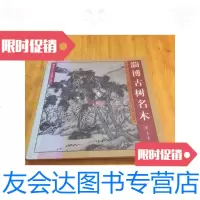 [二手9成新]淄博古树名木/精装/郑贵云编著,李化斓编著齐鲁书社 9787741259478