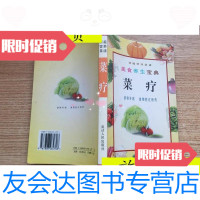 [二手9成新]菜疗/延边出版社 9787116530401