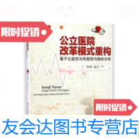 [二手9成新]公立医院改革模式重构:基于公益性与积极性均衡的分析/叶靖、赵 9787509555651