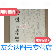 [二手9成新]黄明书法作品选集(黄明签赠)/黄明[书]人民出版社 9787801761231
