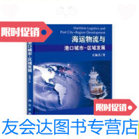 [二手9成新]海运物流与港口城市:区域发展/庄佩君科学出版社 9787030401151