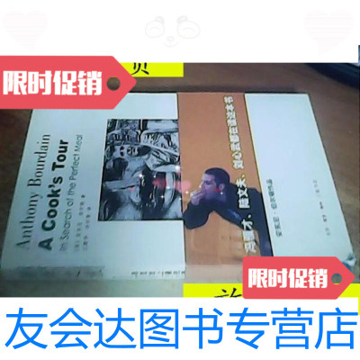 [二手9成新]厨师之旅:寻觅世上的饮食/[美]安东尼·伯尔顿生活·读? 9787108020161