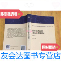 [二手9成新]国际经济法律自由化原理研究(增订版)/刘志云法律出版社 9787511882837