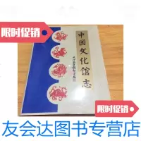 [二手9成新]中国文化馆志(精装本有护封)/中国艺术馆筹备处编文献出? 9787741260778