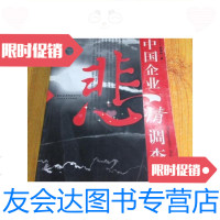 [二手9成新]中国企业悲情调查:一个财经记者的采访手记/曹康林中国财政经? 9787500582052