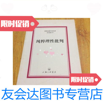 [二手9成新]世界汉译学术名著:纯粹理性批判/康德上海三联书店 9787542633361