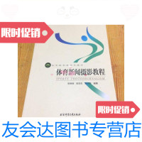 [二手9成新]体育新闻摄影教程/高等教育体育学教材/贺幸辉、陈志生、惠悲荷 9787564418977