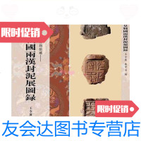 [二手9成新]山东九宫阁齐国文字博物馆藏临淄新见战国两汉封泥展图录(16开? 9787436018971