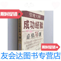 [二手9成新]管理大师成功经验必修16课/杨浩编著中国纺织出版社 9787230030889