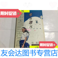 [二手9成新]凭海临风(硬精装一版一印)/杨澜著上海文艺出版社 9787126617938
