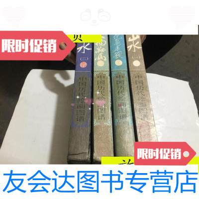 [二手9成新]中国历代绘画图谱花鸟走兽人物鞍马山水(一)(二)全四册合? 9787126616030