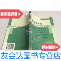 [二手9成新]信息文化论(数字化生存状态冷思考)——信息管理科学博士文库/ 9787501319411