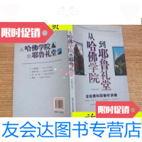 [二手9成新]从哈佛学院到耶鲁礼堂:在哈佛和耶鲁听讲座:汉英对照/武敬敏 9787563918997