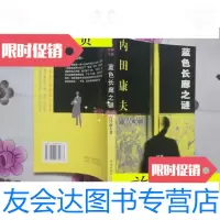 [二手9成新]蓝色长廊之谜/[日]内田康夫珠海出版社 9787806079973