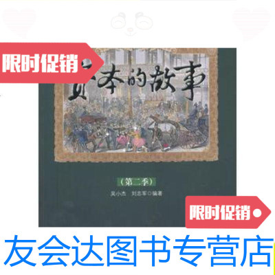 [二手9成新]资本的故事(第2季)/吴小杰、刘志军经济日报出版社 9787802575639