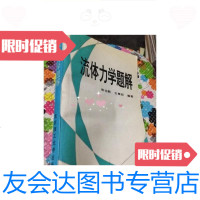 [二手9成新]流体力学题解张也影/张也影北京理工大学出版社 9787436004715