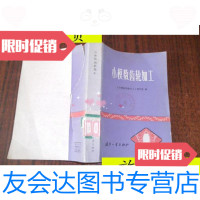 【二手9成新】小模数齿轮加工/《小模数齿轮加工》编写组编国防工业出版社 9787116535714