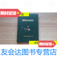 [二手9成新]铸铁金相图谱/山东省冶金研究所山东省冶金研究所 9787116526020