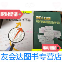 [二手9成新]2010版银行票据防伪手册[2册合售]/深圳聚融深圳聚融 9787228859989