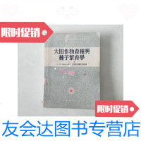 【二手9成新】大田作物育种与种子繁育学（下册）/伊万诺夫中华书局 9787126578380