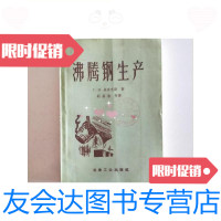 [二手9成新]沸腾钢生产/奥依克斯著刘嘉禾等冶金工业出版社 9787126584533