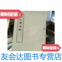 [二手9成新]刘知几年谱(1963年一版一印)/傅振伦中华书局 9787228834052