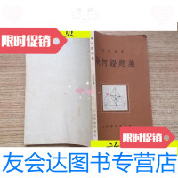 [二手9成新]几何证题集/(苏联)巴瑞彬著巍庚人译人民教育出版社 9787116529425